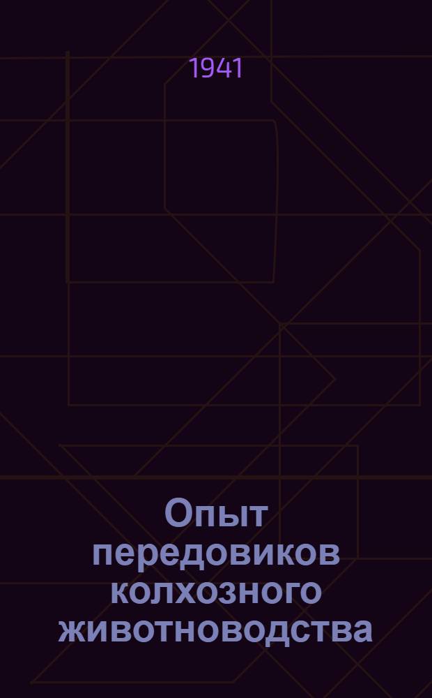 Опыт передовиков колхозного животноводства