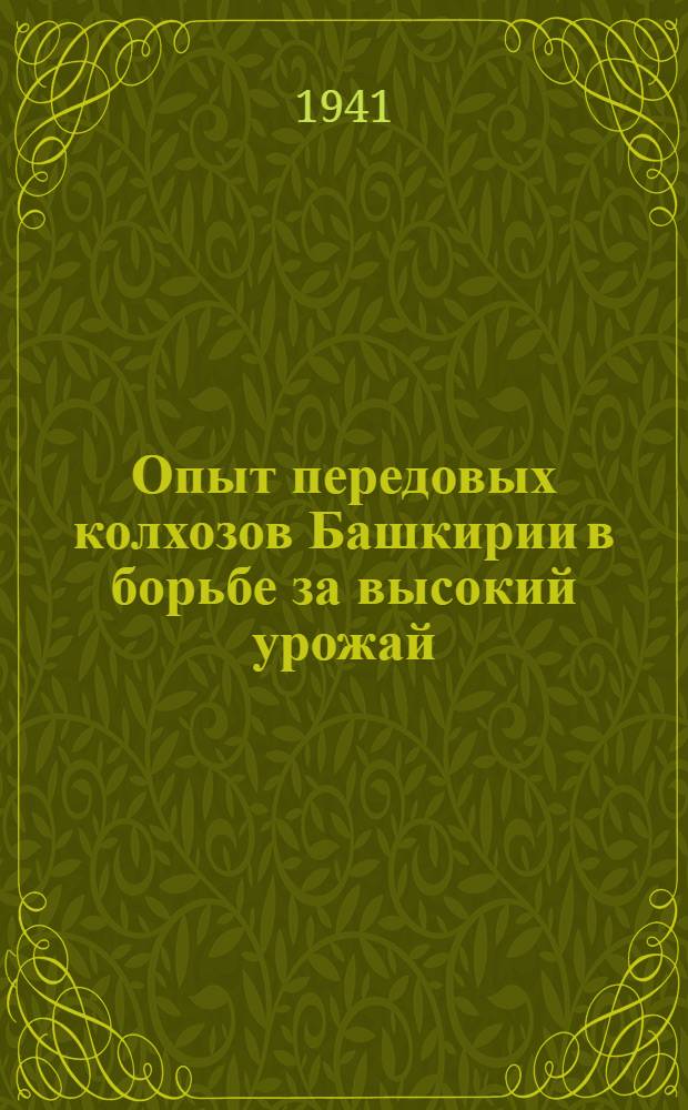Опыт передовых колхозов Башкирии в борьбе за высокий урожай : Сборник статей
