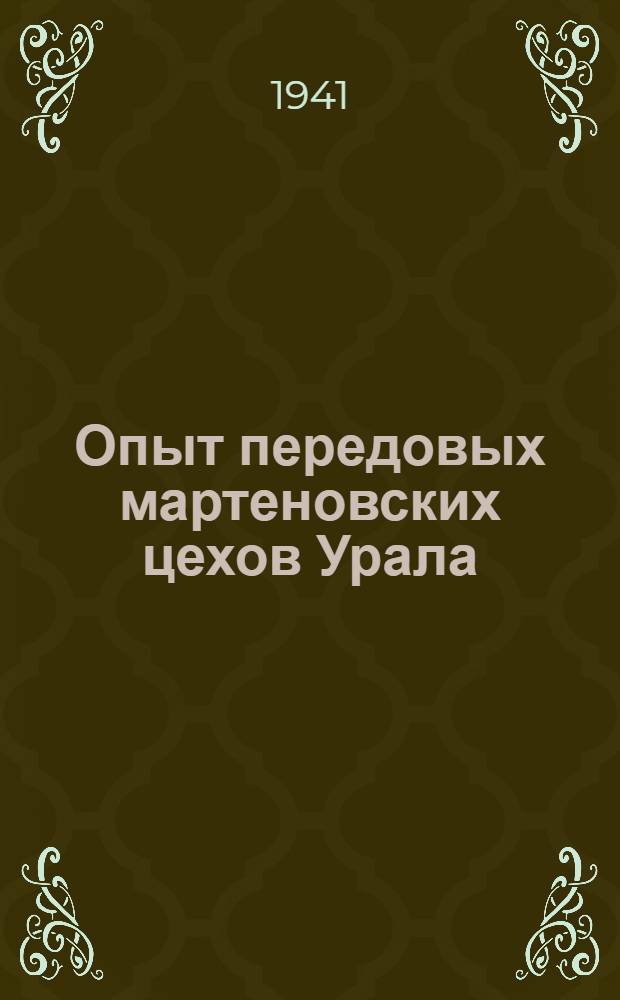 Опыт передовых мартеновских цехов Урала