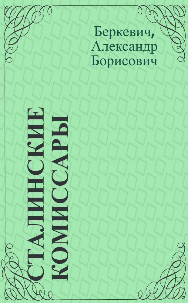 Сталинские комиссары