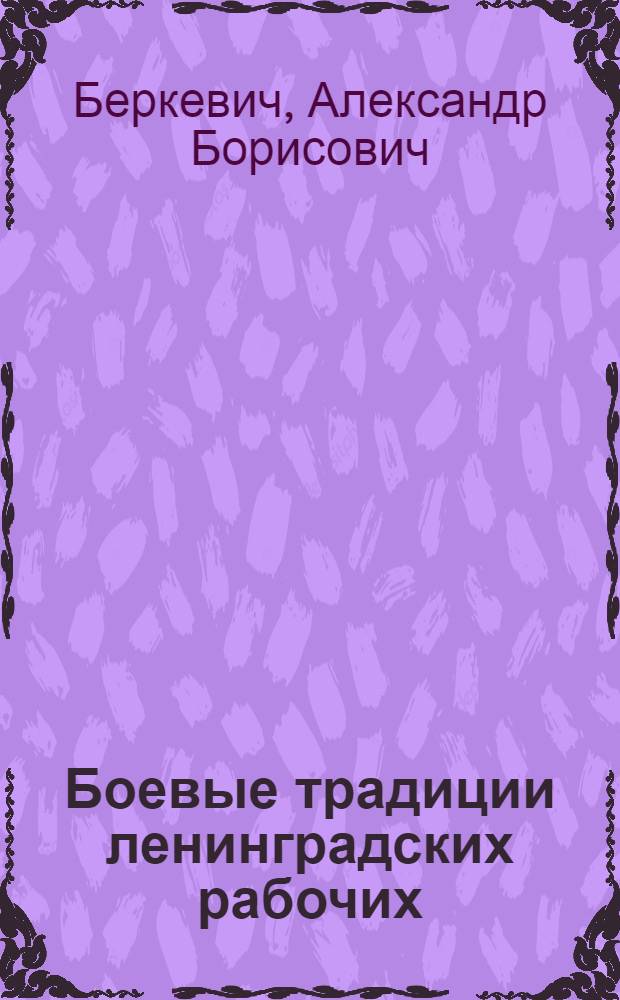 Боевые традиции ленинградских рабочих