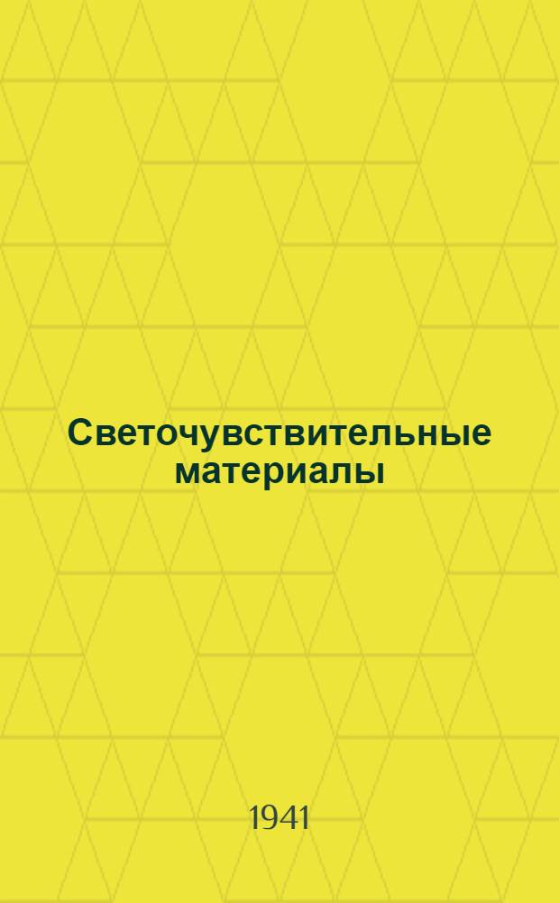 Светочувствительные материалы : Курс заоч. обучения. Лекция 3