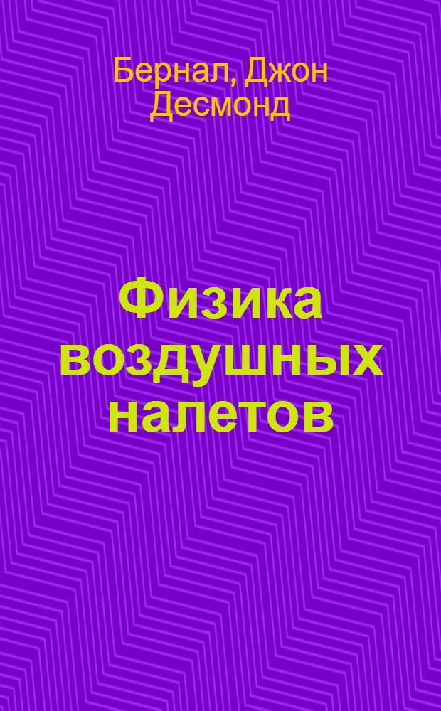 Физика воздушных налетов