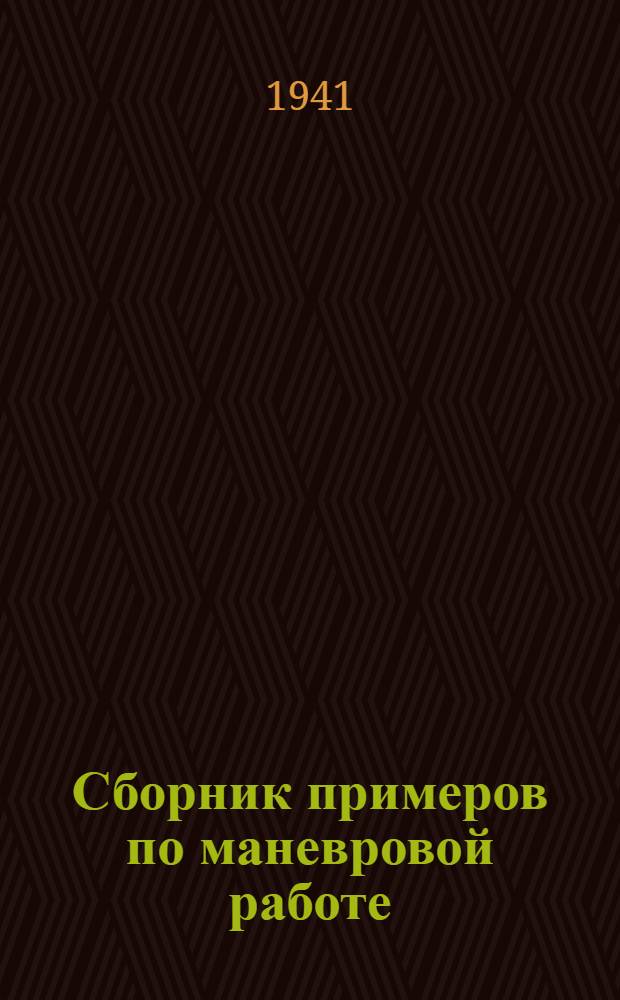 Сборник примеров по маневровой работе