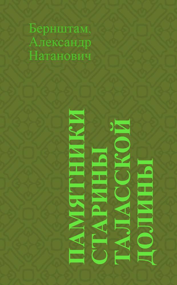 Памятники старины Таласской долины : Ист.-археол. очерк