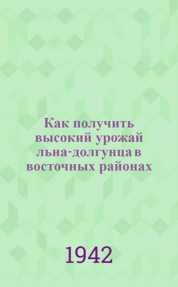 Как получить высокий урожай льна-долгунца в восточных районах