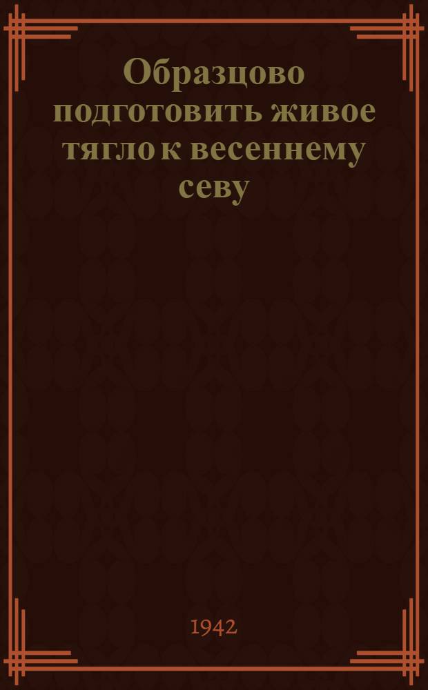 Образцово подготовить живое тягло к весеннему севу