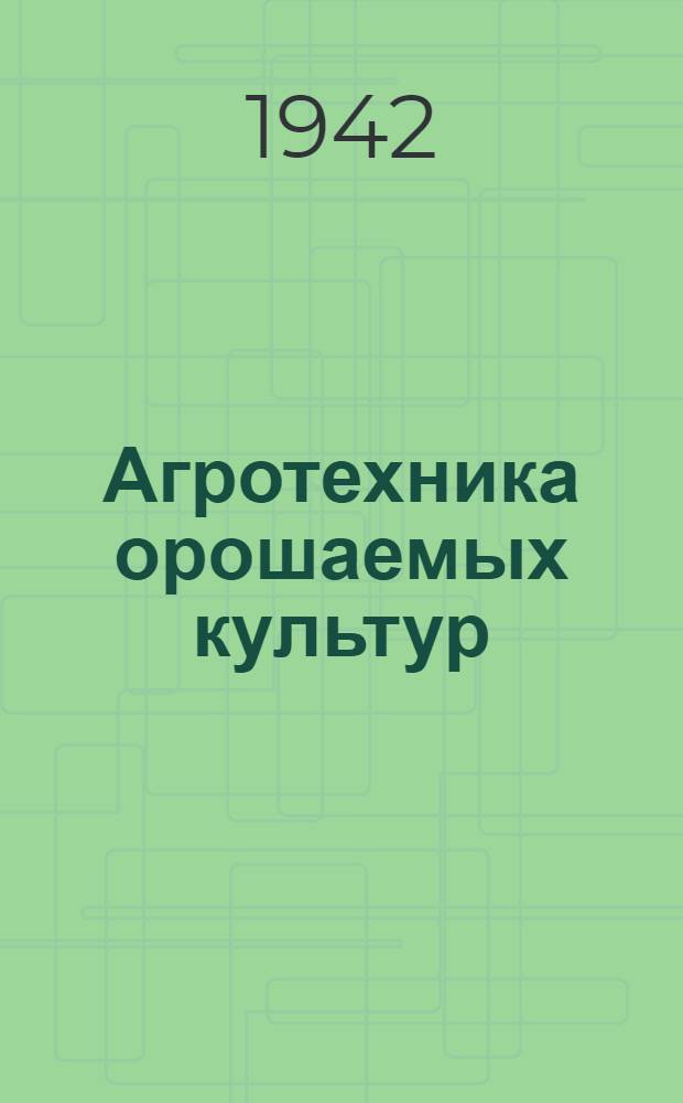 Агротехника орошаемых культур