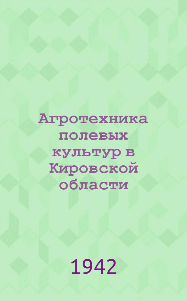 Агротехника полевых культур в Кировской области