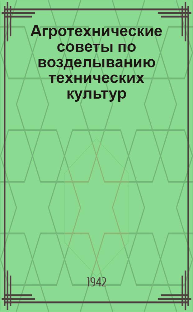 Агротехнические советы по возделыванию технических культур