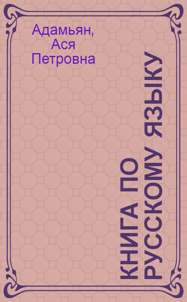Книга по русскому языку : Для 3 класса туркменских школ
