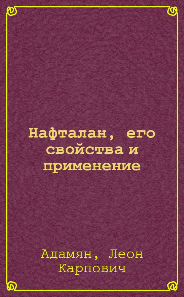 Нафталан, его свойства и применение