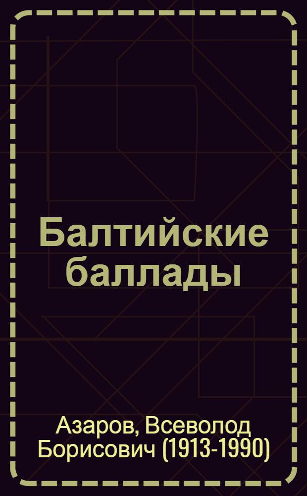 Балтийские баллады