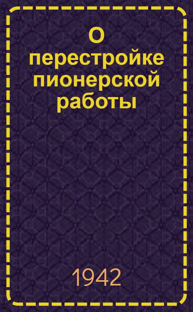 О перестройке пионерской работы