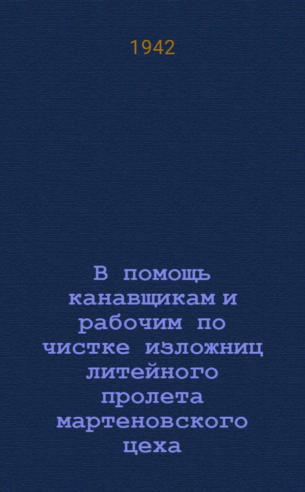 В помощь канавщикам и рабочим по чистке изложниц литейного пролета мартеновского цеха