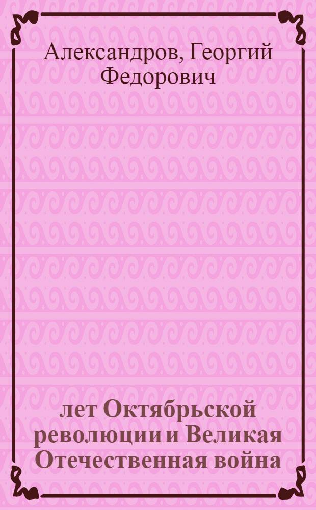 25 лет Октябрьской революции и Великая Отечественная война