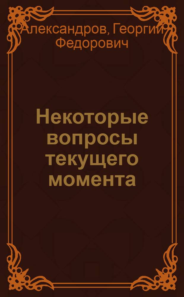 Некоторые вопросы текущего момента : (Вопросы, заданные на собрании сормовских рабочих)