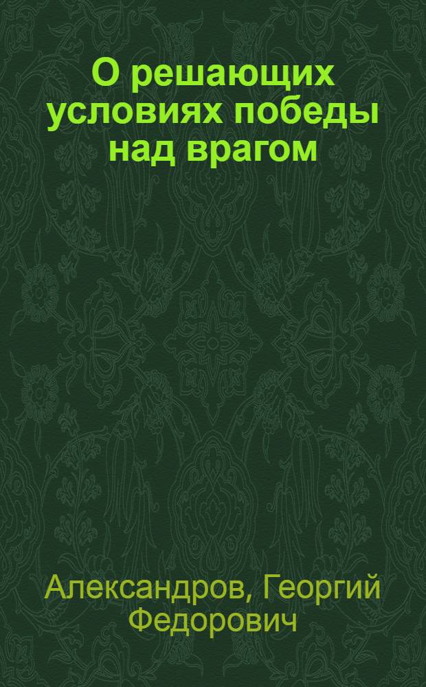 О решающих условиях победы над врагом