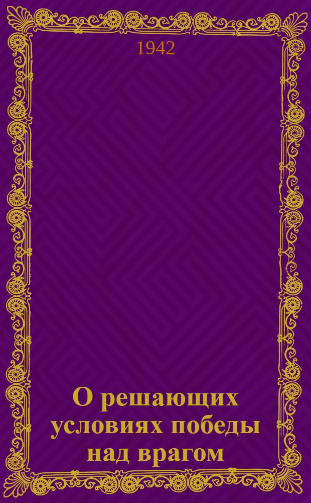О решающих условиях победы над врагом