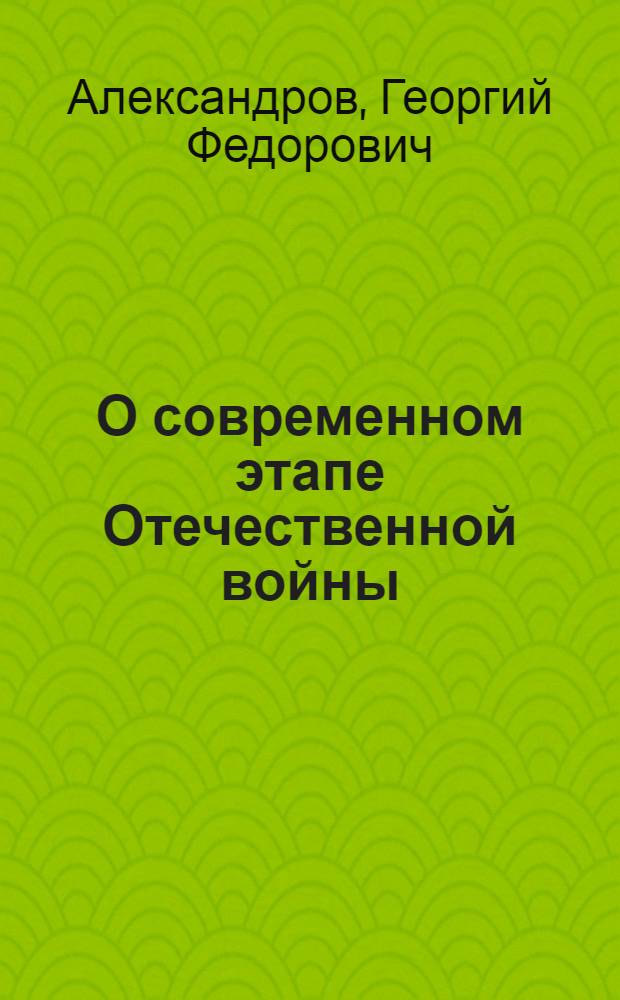 О современном этапе Отечественной войны