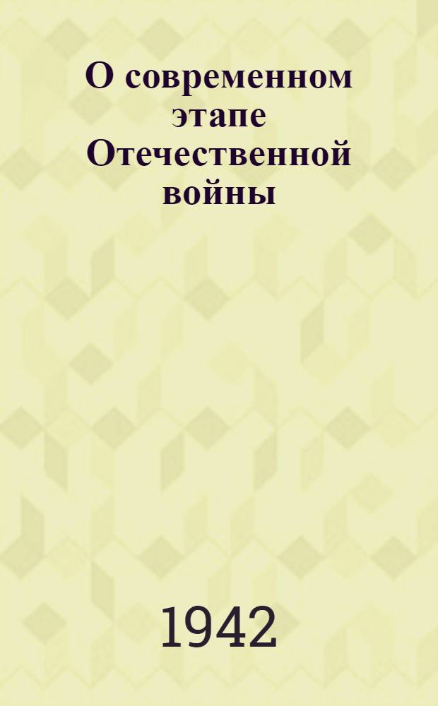 О современном этапе Отечественной войны