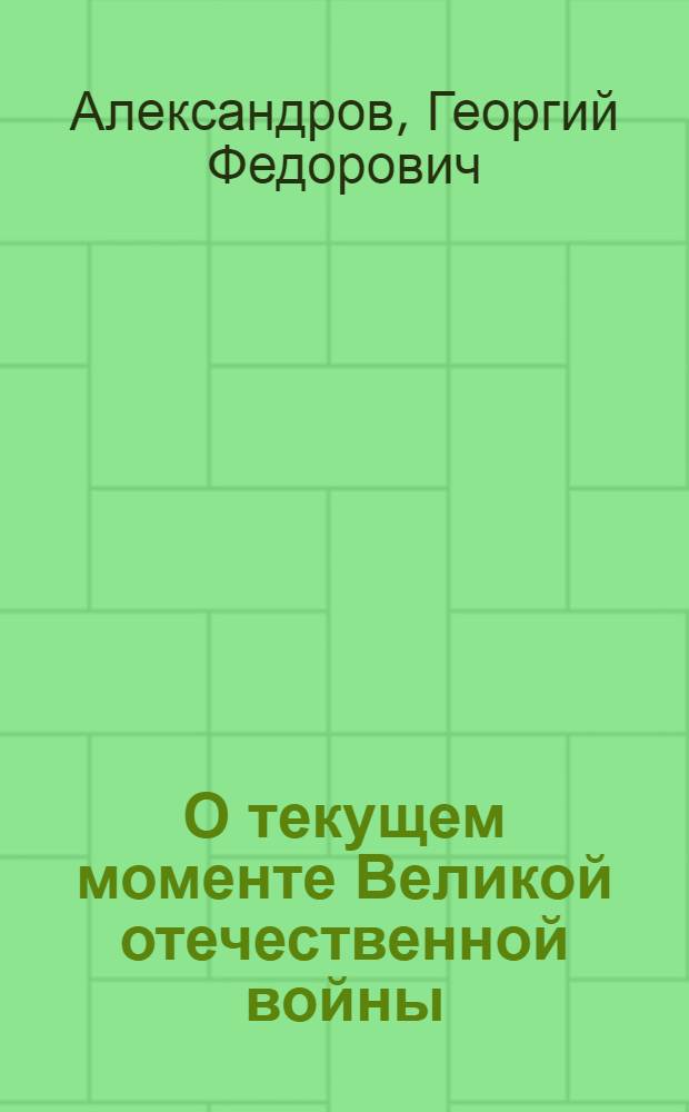 О текущем моменте Великой отечественной войны