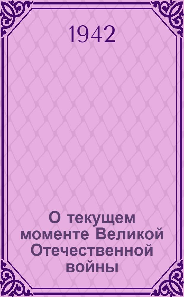 О текущем моменте Великой Отечественной войны