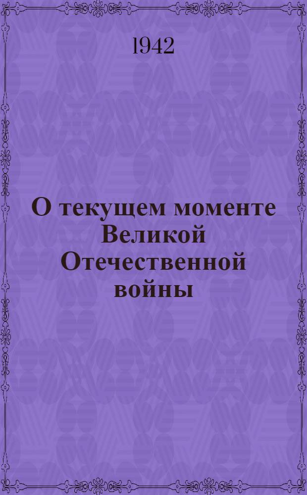 О текущем моменте Великой Отечественной войны