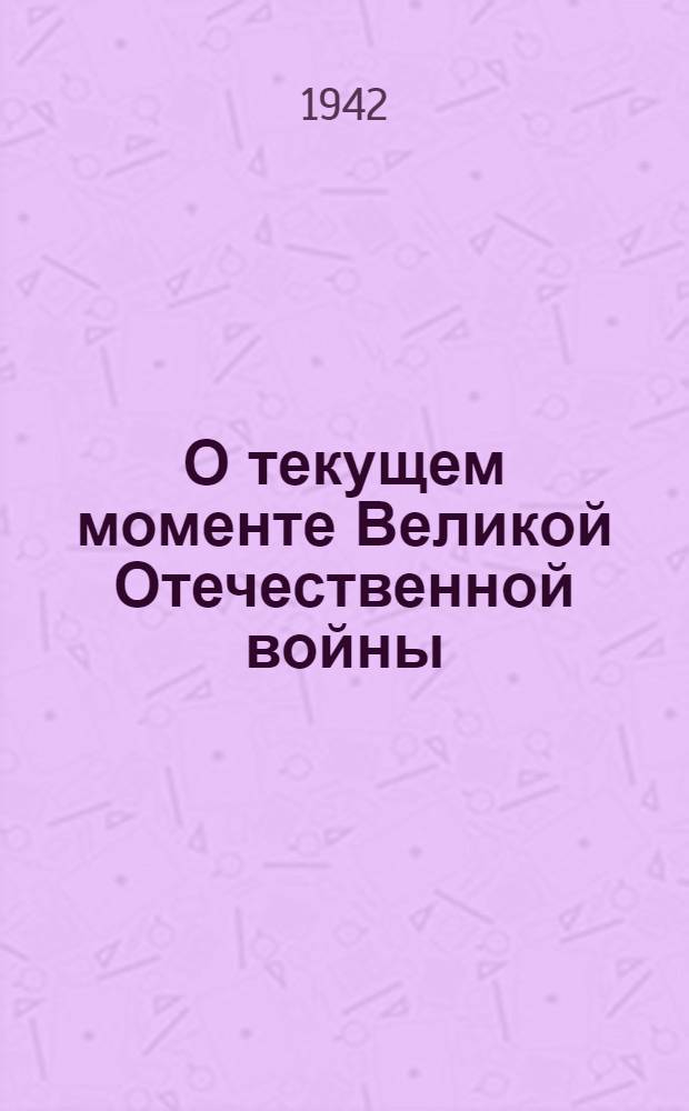О текущем моменте Великой Отечественной войны