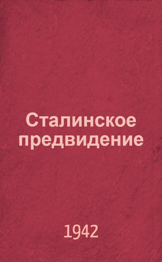 Сталинское предвидение : Статья из газ. "Красная звезда"