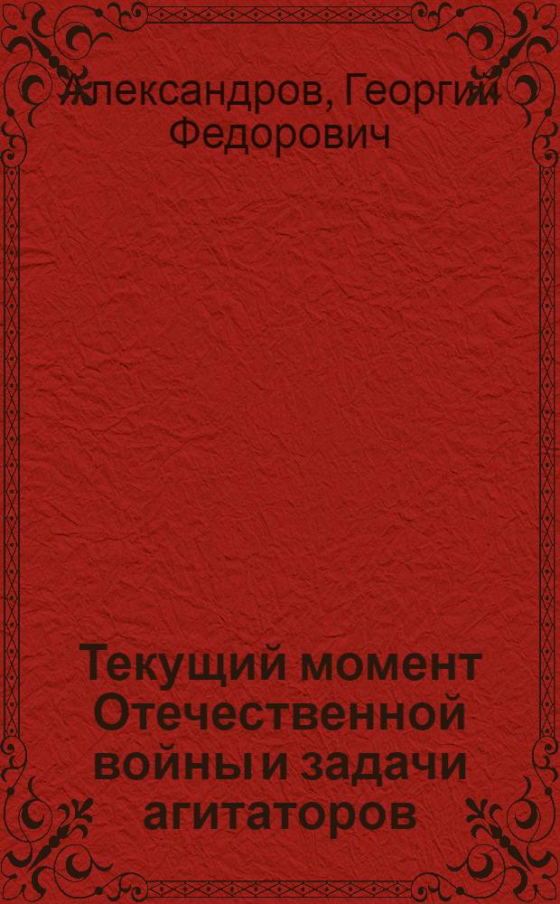 Текущий момент Отечественной войны и задачи агитаторов : Сокр. стеногр. доклада