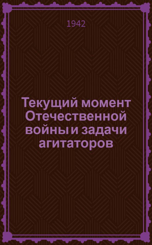 Текущий момент Отечественной войны и задачи агитаторов