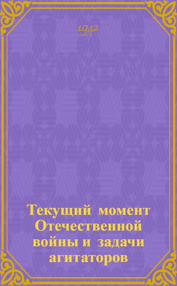 Текущий момент Отечественной войны и задачи агитаторов