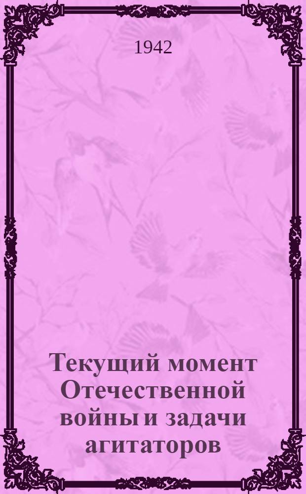 Текущий момент Отечественной войны и задачи агитаторов