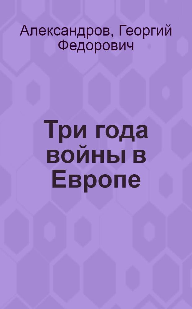 Три года войны в Европе