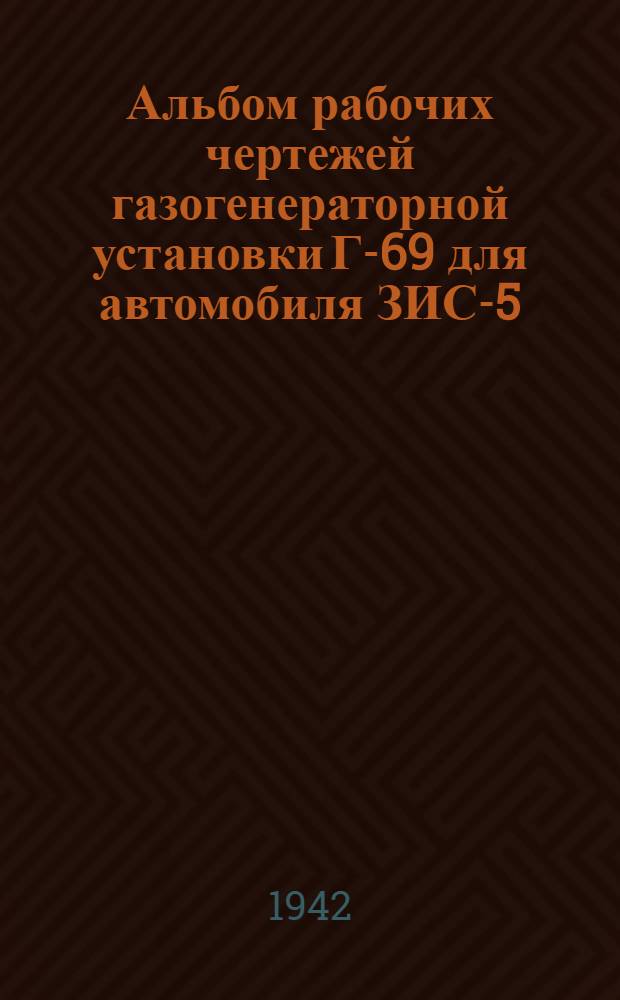 Альбом рабочих чертежей газогенераторной установки Г-69 для автомобиля ЗИС-5