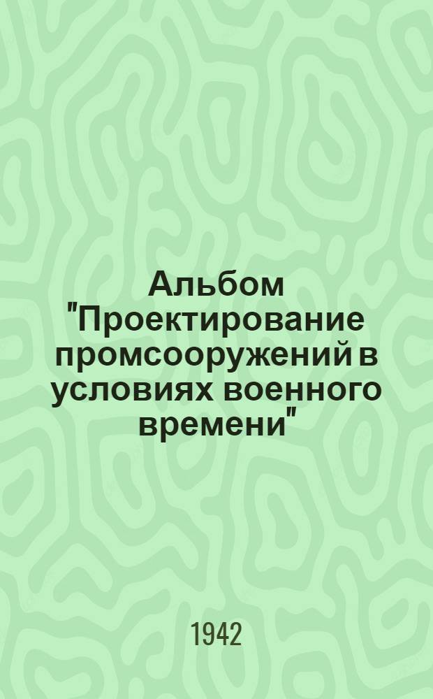 Альбом "Проектирование промсооружений в условиях военного времени"