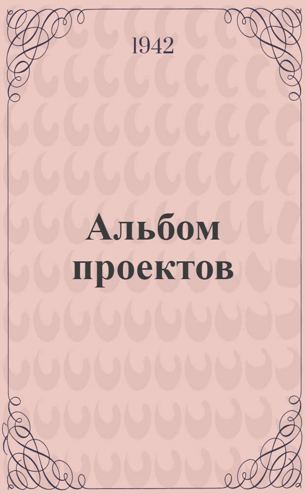 Альбом проектов (сельскохозяйственных построек), рекомендованных для строительства в колхозах Московской области