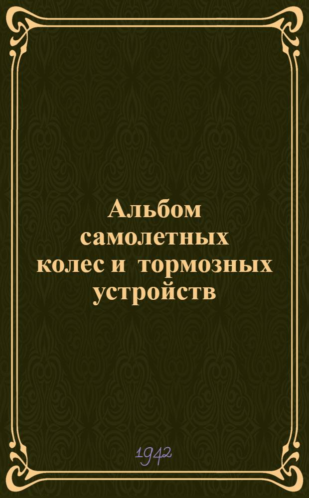 Альбом самолетных колес и тормозных устройств