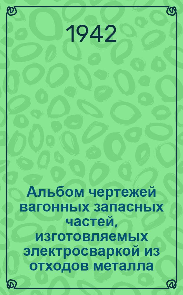 Альбом чертежей вагонных запасных частей, изготовляемых электросваркой из отходов металла