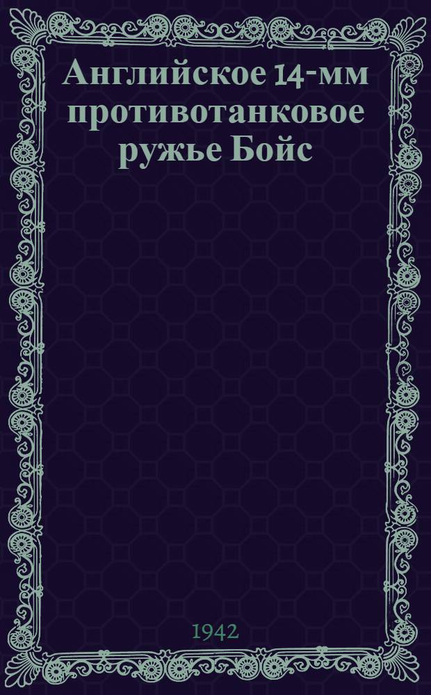 Английское 14-мм противотанковое ружье Бойс : Памятка по обращению и сбережению