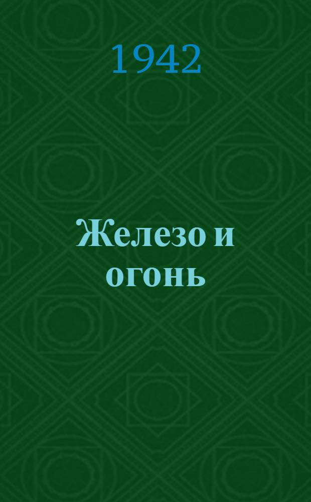 Железо и огонь : Стихи