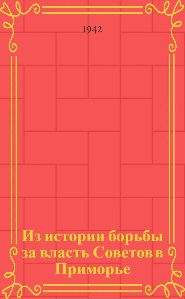 Из истории борьбы за власть Советов в Приморье