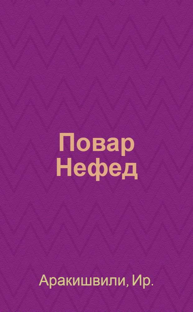 Повар Нефед : Стихи