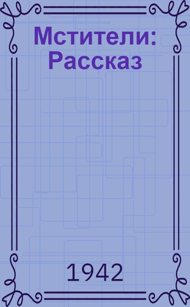 Мстители : Рассказ