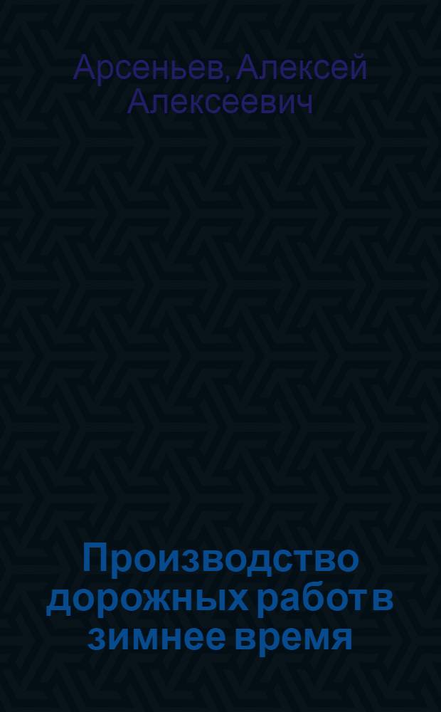 Производство дорожных работ в зимнее время