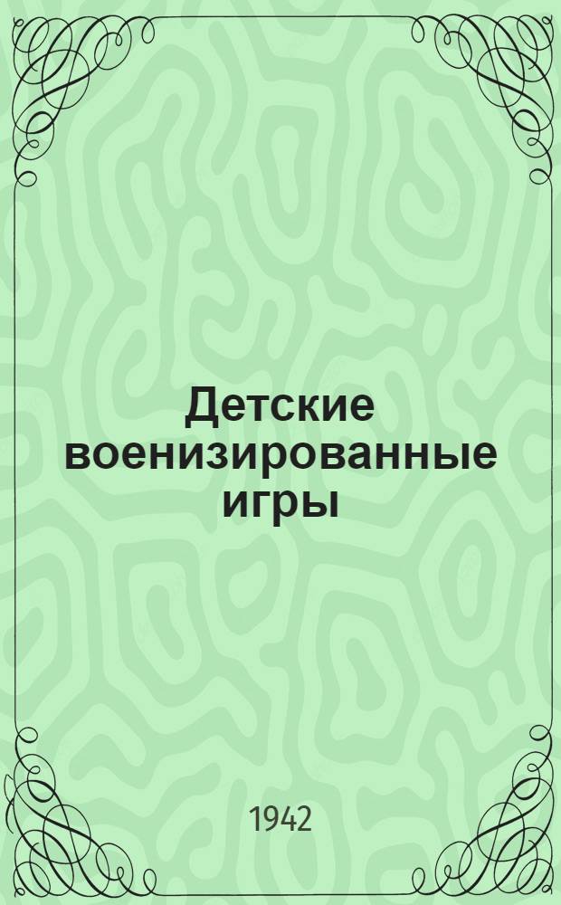 Детские военизированные игры