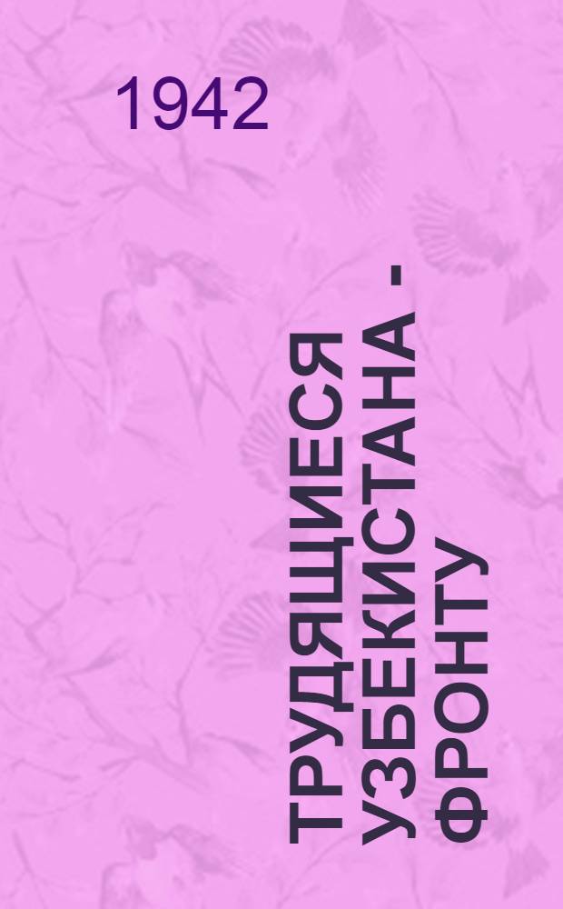 Трудящиеся Узбекистана - фронту