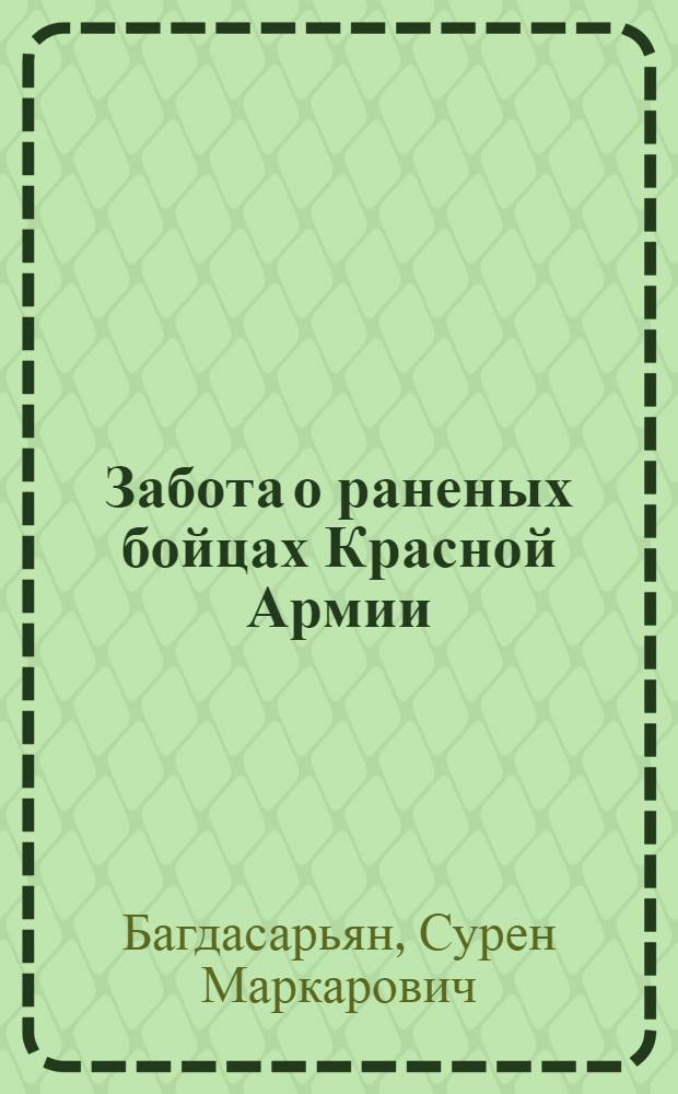 Забота о раненых бойцах Красной Армии