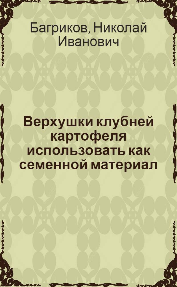 Верхушки клубней картофеля использовать как семенной материал
